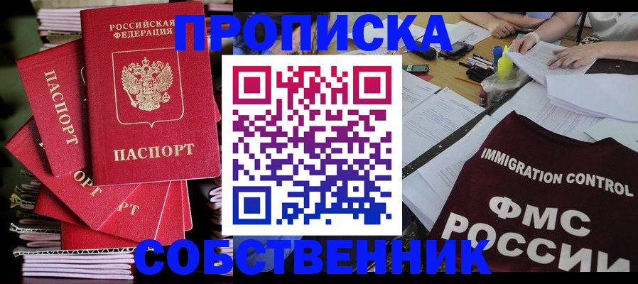 купить прописку в Каменке